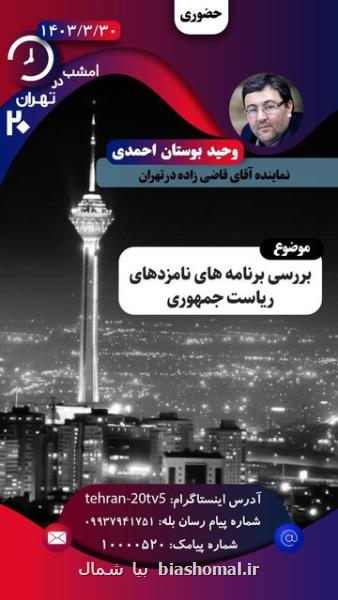 نماینده قاضی زاده هاشمی میهمان امشب تهران ۲۰