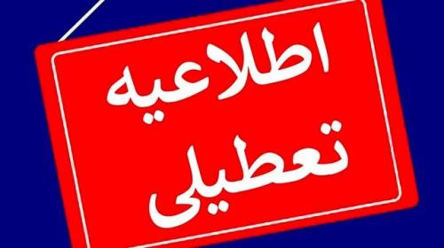 استان اصفهان فردا تعطیلست