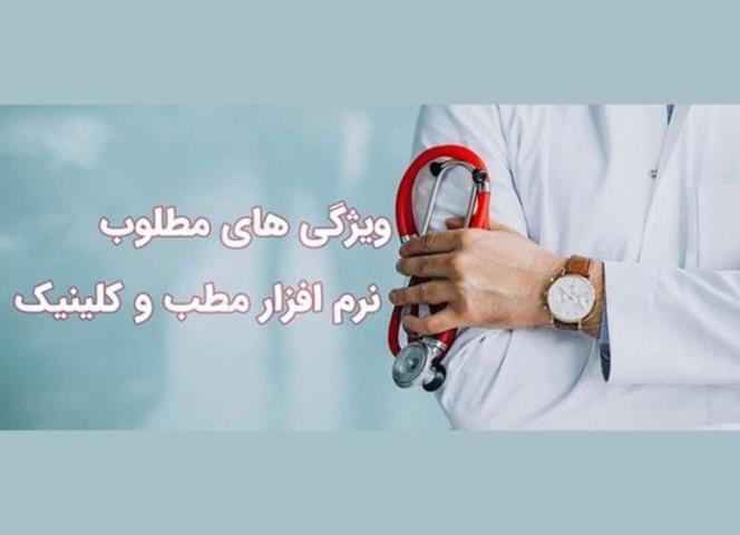 نکات مهم در انتخاب نرم افزار مطب و کلینیک